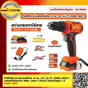 PUMPKIN สว่านกระแทกไร้สาย 10 มม. 12V. รุ่น XT-10IDBL #50271 มอเตอร์ไร้แปรงถ่าน 38Nm. รับประกันศูนย์ 1 ปี (แบตฯ 1.5Ahx2) ของแท้ 100% ร้านเป็นตัวแทนจำหน่ายโดยตรง
