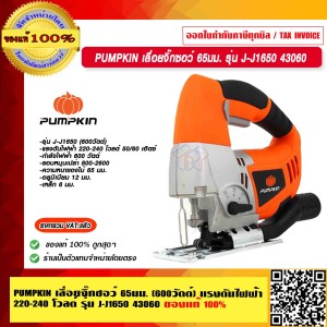 PUMPKIN เลื่อยจิ๊กซอว์ 65มม. (600วัตต์) แรงดันไฟฟ้า 220-240 โวลต์ รุ่น J-J1650 43060 แท้ 100% ร้านเป็นตัวแทนจำหน่ายโดยตรง