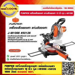 PUMPKIN เครื่องเลื่อยองศา แท่นตัดองศา แท่นเลื่อยองศา 10 นิ้ว รุ่น J-M1098 #50126 1800 วัตต์ ของแท้ 100% ร้านเป็นตัวแทนจำหน่ายโดยตรง
