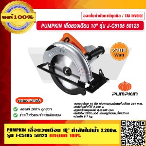 PUMPKIN เลื่อยวงเดือน 10" กำลังไฟฟ้า 2,200 w รุ่น J-C5105 50123 แท้ 100% ร้านเป็นตัวแทนจำหน่ายโดยตรง