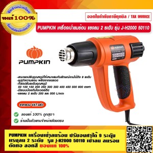 PUMPKIN เครื่องเป่าลมร้อน ปรับองศาได้ 9 ระดับ แรงลม 2 ระดับ รุ่น J-H2000 50110 เป่าลม ลมร้อน ดัดท่อ ลอกสี แท้ 100% ร้านเป็นตัวแทนจำหน่ายโดยตรง PUMPKIN เครื่องเป่าลมร้อน ปรับองศาได้ 9 ระดับ แรงลม 2 ระดับ รุ่น J-H2000 50110 เป่าลม ลมร้อน ดัดท่อ ลอกสี แท้ 100% ร้านเป็นตัวแทนจำหน่ายโดยตรง