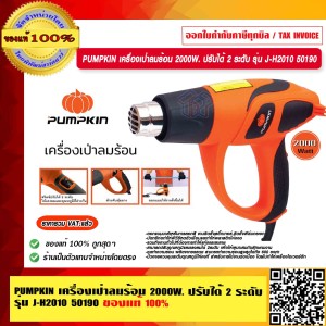 PUMPKIN เครื่องเป่าลมร้อน 2000W. ปรับได้ 2 ระดับ รุ่น J-H2010 50190 เป่าลม ลมร้อน ดัดท่อ ลอกสี แท้ 100% ร้านเป็นตัวแทนจำหน่ายโดยตรง PUMPKIN เครื่องเป่าลมร้อน 2000W. ปรับได้ 2 ระดับ รุ่น J-H2010 50190 เป่าลม ลมร้อน ดัดท่อ ลอกสี แท้ 100% ร้านเป็นตัวแทนจำหน่ายโดยตรง