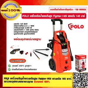 POLO เครื่องฉีดน้ำแรงดันสูง Fighter 145I แรงดัน 145 บาร์ พร้อมอุปกรณ์มาตรฐาน ของแท้ 100% ราคารวม VAT แล้ว POLO เครื่องฉีดน้ำแรงดันสูง Fighter 145I แรงดัน 145 บาร์ พร้อมอุปกรณ์มาตรฐาน ของแท้ 100% ราคารวม VAT แล้ว