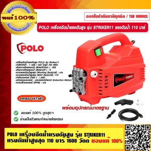 POLO เครื่องฉีดน้ำแรงดันสูง รุ่น STRIKER11 แรงดันน้ำสูงสุด 110 บาร์ 1600 วัตต์ 220V. ของแท้ 100% POLO เครื่องฉีดน้ำแรงดันสูง รุ่น STRIKER11 แรงดันน้ำสูงสุด 110 บาร์ 1600 วัตต์ 220V. ของแท้ 100%