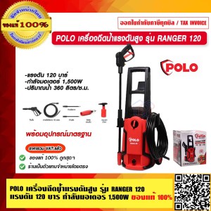 POLO เครื่องฉีดน้ำแรงดันสูง รุ่น RANGER 120 แรงดัน 120 bar กำลังมอเตอร์ 1,500W ของแท้ 100% ราคารวม VAT แล้ว POLO เครื่องฉีดน้ำแรงดันสูง รุ่น RANGER 120 แรงดัน 120 bar กำลังมอเตอร์ 1,500W ของแท้ 100% ราคารวม VAT แล้ว