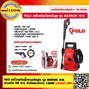 POLO เครื่องฉีดน้ำแรงดันสูง รุ่น WARRIOR 101N แรงดัน 100 บาร์ กำลังมอเตอร์ 1,400W ของแท้ 100% POLO เครื่องฉีดน้ำแรงดันสูง รุ่น WARRIOR 101N แรงดัน 100 บาร์ กำลังมอเตอร์ 1,400W ของแท้ 100%