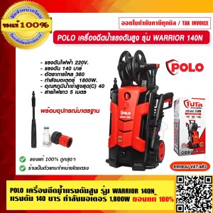POLO เครื่องฉีดน้ำแรงดันสูง รุ่น WARRIOR 140N แรงดัน 140 บาร์ กำลังมอเตอร์ 1,800W ของแท้ 100% POLO เครื่องฉีดน้ำแรงดันสูง รุ่น WARRIOR 140N แรงดัน 140 บาร์ กำลังมอเตอร์ 1,800W ของแท้ 100%