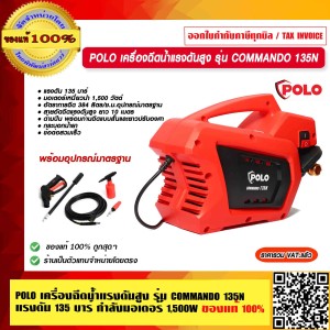 POLO เครื่องฉีดน้ำแรงดันสูง รุ่น COMMANDO 135N แรงดัน 135 บาร์ กำลังมอเตอร์ 1,500W ของแท้ 100% POLO เครื่องฉีดน้ำแรงดันสูง รุ่น COMMANDO 135N แรงดัน 135 บาร์ กำลังมอเตอร์ 1,500W ของแท้ 100%