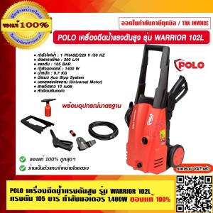 POLO เครื่องฉีดน้ำแรงดันสูง รุ่น WARRIOR 102L แรงดัน 105 bar กำลังมอเตอร์ 1,400W ของแท้ 100% POLO เครื่องฉีดน้ำแรงดันสูง รุ่น WARRIOR 102L แรงดัน 105 bar กำลังมอเตอร์ 1,400W ของแท้ 100%