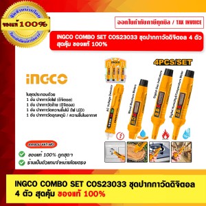 INGCO COMBO SET COS23033 ชุดปากกาวัดดิจิตอล 4 ตัว สุดคุ้ม ของแท้ 100% ร้านเป็นตัวแทนจำหน่ายโดยตรง