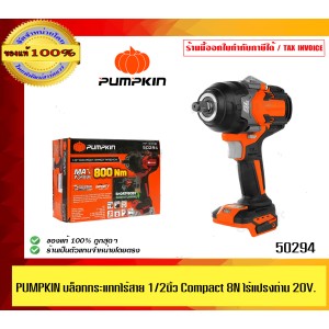 PUMPKIN บล็อกกระแทกไร้สาย 1/2นิ้ว Compact 800Nm. ไร้แปรงถ่าน 20V. Li-ion INF-12IWCB8-501K(50294) เครื่องเปล่า ของแท้ 100%