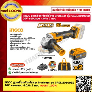 INGCO ชุดเครื่องเจียร์ไร้สาย Brushless รุ่น CAGLI2010082 20V พร้อมแบต 4.0Ah 2 ก้อน ของแท้ 100% ร้านเป็นตัวแทนจำหน่ายโดยตรง