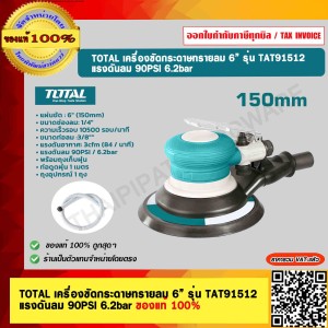 TOTAL เครื่องขัดกระดาษทรายลม 6” รุ่น TAT91512 แรงดันลม 90PSI 6.2 bar ของแท้ 100%