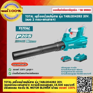 TOTAL เครื่องเป่าลมไร้สาย รุ่น TABLI204282 20V. (แบต2ก้อน+แท่นชาร์จ) ความเร็วรอบสูงสุด 18,500 รอบ/นาที ปรับแรงลม 4 ระดับ BL MOTOR BLOWER เป่าลม ของแท้ 100%