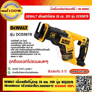 DEWALT เลื่อยชักไร้สาย 28 มม. 20V รุ่น DCS367B (Brushless)(ตัวเปล่าไม่รวมแบตฯ) รับประกัน 3 ปี ของแท้ 100% ราคารวม VAT