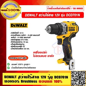 DEWALT สว่านไร้สาย 12V. รุ่น DCD701N มอเตอร์ Brushless เครื่องเปล่า ของแท้ 100% ราคารวม VAT แล้ว