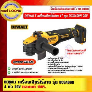 DEWALT เครื่องเจียร์ไร้สาย หินเจียร์ 4 นิ้ว รุ่น DCG409N 20V เครื่องเปล่าไม่รวมแบตและแท่นชาร์จ ของแท้ 100% ราคารวม VAT