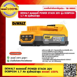 DEWALT แบตเตอรี่ POWER STACK 20V รุ่น DCBP034 1.7 Ah รุ่นใหม่ล่าสุด ของแท้ 100% รับประกัน 1 ปี ร้านเป็นตัวแทนจำหน่ายโดย