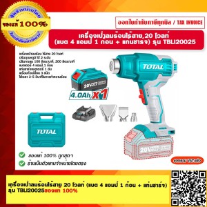 TOTAL เครื่องเป่าลมร้อนไร้สาย 20 โวลท์ (แบต 4 แอมป์ 1 ก้อน + แท่นชาร์จ) รุ่น TBLI20025 ของแท้ 100%