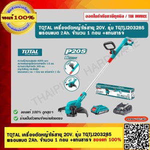 TOTAL เครื่องตัดหญ้าไร้สาย 20V. รุ่น TGTLI203285 พร้อมแบต 2.0Ah. จำนวน 1 ก้อน +แท่นชาร์จ่ ของแท้ 100%