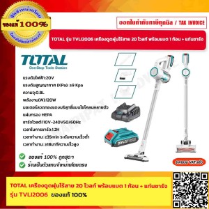 Total รุ่น TVLI2006 เครื่องดูดฝุ่นไร้สาย 20 โวลท์ พร้อมแบต 1 ก้อน + แท่นชาร์จ ( Lithium-Ion Vacuum Cleaner )ของแท้100%