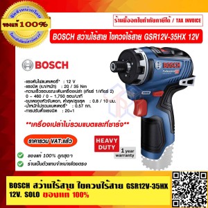 BOSCH สว่านไร้สาย ไขควงไร้สาย รุ่น GSR 12V-35 HX 12V รับประกัน 1 ปีเต็ม ของแท้ 100% ร้านเป็นตัวแทนจำหน่ายโดยตรง
