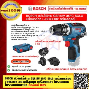 BOSCH สว่านไร้สาย GSR 12V-35 FC SOLO เครื่องเปล่าไม่รวมแบตและที่ชาร์จ กล่อง L-BOXX102 อย่างดี สุดคุ้ม รับประกัน 1 ปีเต็ม ของแท้ 100% ร้านเป็นตัวแทนจำหน่