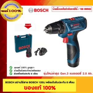 BOSCH สว่านไร้สาย BOSCH GSR 120Li พร้อมใบรับประกัน 6 เดือน ของแท้ 100%