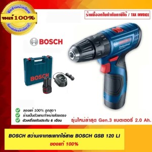 BOSCH สว่านเจาะกระแทกไร้สาย BOSCH GSB 120 LI ของแท้ 100% ร้านเป็นตัวแทนจำหน่ายและ Service Center ของ Bosch