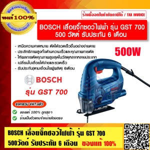 OSCH เลื่อยจิ๊กซอว์ไฟฟ้า รุ่น GST 700 500วัตต์ รับประกัน 6 เดือน แท้ 100% ร้านเป็นตัวแทนจำหน่ายโดยตรง