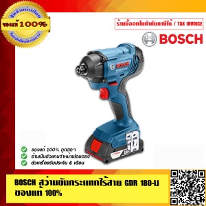BOSCH ส่วานขันกระแทกไร้สาย BOSCH GDR 180 Li คุณภาพสูง พร้อมแบต และแท่นชาร์จ ของแท้100% ร้านเป็นตัวแทนจำหน่ายโดยตรง และเป็น Service Center