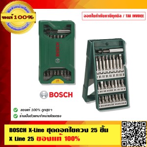 BOSCH X-Line ชุดดอกไขควง 25 ชิ้น X Line 25 ของแท้ 100% 1 ชุด = 2 ชิ้น ของแท้ 100% ราคารวม VAT แล้ว