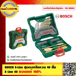 BOSCH X-Line ชุดดอกสว่านเจาะโลหะ ปูน ไม้ และดอกไขควง 40 ชิ้น ของแท้ 100% ร้านเป็นตัวแทนจำหน่ายโดยตรง มีหนังสือรับรอง