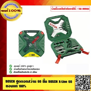 BOSCH X-LINE ชุดดอกสว่านเจาะโลหะ ปูน ไม้ และดอกไขควง 60 ชิ้น ของแท้ 100%