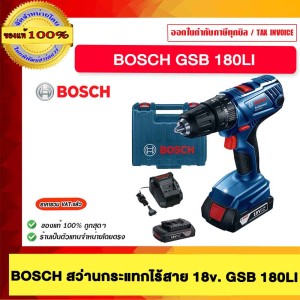BOSCH สว่านกระแทกไร้สาย BOSCH GSB 180 Li ของแท้ 100% ร้านเป็นตัวแทนจำหน่ายโดยตรง
