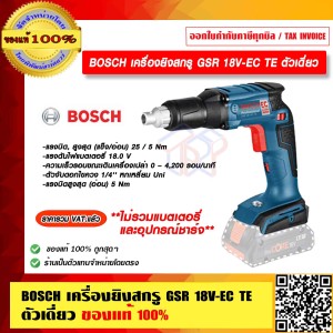BOSCH เครื่องยิงสกรู GSR 18V-EC TE ตัวเดี่ยว (ไม่รวมแบตเตอรี่และแท่นชาร์จ) ของแท้ 100% ร้านเป็นตัวแทนจำหน่ายโดยตรง