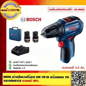 BOSCH สว่านไขควงไร้สาย GSR 12V-30 มาพร้อม แบต 12V - 2.0Ah จำนวน 2 ก้อน แท่นชาร์จ GAL12V-40 จ่ายไฟที่ 4.0A ของแท้ 100% ร้านเป็นตัวแทนจำหน่ายและศูนย์บร