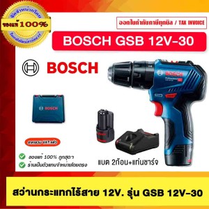 BOSCH สว่านกระแทกไร้สาย 12 โวลท์ รุ่น GSB 12V-30 พร้อม แบตตารี่ 12V 2 ก้อน พร้อมที่ชาร์จ รุ่นใหม่ล่าสุดไม่ต้องใช้แปรงถ่าน