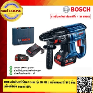 BOSCH สว่านโรตารี่ไร้สาย 3 ระบบ รุ่น GBH 180 LI พร้อมแบตตารี่ 18V 4ah 2 ก้อน พร้อมแท่นชาร์จ ของแท้ 100% ร้านเป็นตัวแทนจำหน่ายโดยตรง