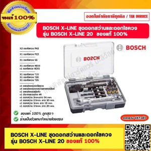 BOSCH X-LINE ชุดดอกสว่านและดอกไขควง รุ่น BOSCH X-LINE 20 ของแท้ 100% ร้านเป็นตัวแทนจำหน่ายโดยตรง