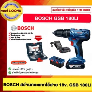BOSCH สว่านกระแทกไร้สาย BOSCH GSB 180-LI พร้อมชุด ดอกไขควงและดอกสว่าน V-LINE 41 ชิ้นชุด ของแท้ 100% ร้านเป็นตัวแทนจำหน่ายโดยตรง