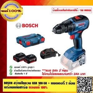 BOSCH สว่านไขควง GSR 18V-50 แบตเตอรี่ 5Ah. 2 ก้อน พร้อมแท่นชาร์จ ของแท้ 100% ร้านเป็นตัวแทนจำหน่ายและศูนย์บริการ Bosch โดยตรง
