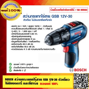 BOSCH สว่านกระแทกไร้สาย รุ่น GSB 12V-30SOLO(เฉพาะตัวเครื่อง)ของแท้ 100% ร้านเป็นตัวแทนจำหน่ายและศูนย์บริการ Bosch โดยตรง