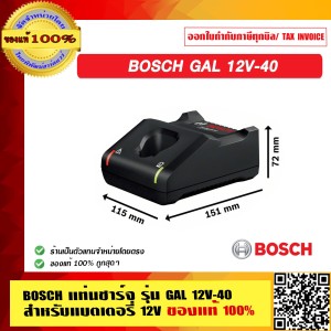 BOSCH แท่นชาร์จ รุ่น GAL 12V-40 สำหรับแบตเตอรี่ 12V ของแท้ 100% ร้านเป็นตัวแทนจำหน่ายโดยตรง