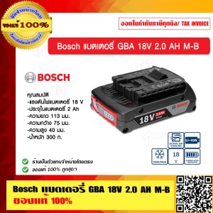 Bosch แบตเตอรี่ GBA 18V 2.0 AH M-B ของแท้ 100% ร้านเป็นตัวแทนจำหน่ายโดยตรง