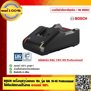 BOSCH เครื่องชาร์จแบต 18v. รุ่น GAL 18-40 Professional ใช้กับอัปกรณ์ไร้สาย Bosch 18v. ของแท้100% ร้านเป็นตัวแทนจำหน่ายโดยตรง