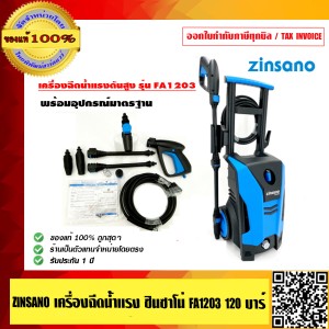 ZINSANO เครื่องฉีดน้ำแรง ซินซาโน่ FA1203 120 บาร์ รับประกัน 1 ปี พร้อมอุปกรณ์มากมาย ของแท้ 100% ร้านเป็นตัวแทนจำหน่าย ZINSANO เครื่องฉีดน้ำแรง ซินซาโน่ FA1203 120 บาร์ รับประกัน 1 ปี พร้อมอุปกรณ์มากมาย ของแท้ 100% ร้านเป็นตัวแทนจำหน่าย