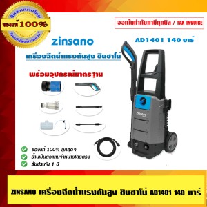 ZINSANO เครื่องฉีดน้ำแรงดันสูง ซินซาโน่ AD1401 140 บาร์ รับประกัน 1 ปี พร้อมอุปกรณ์มากมาย ของแท้ 100% ร้านเป็นตัวแทนจำหน่าย ZINSANO เครื่องฉีดน้ำแรงดันสูง ซินซาโน่ AD1401 140 บาร์ รับประกัน 1 ปี พร้อมอุปกรณ์มากมาย ของแท้ 100% ร้านเป็นตัวแทนจำหน่าย
