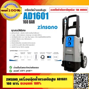 ZINSANO เครื่องฉีดน้ำแรงดันสูง AD1601 160 บาร์ ของแท้ 100% ร้านเป็นตัวแทนจำหน่ายโดยตรง