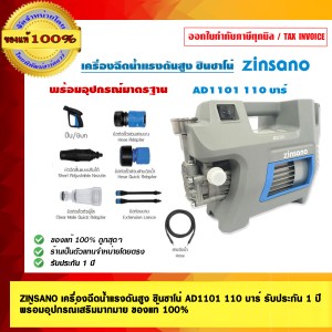 ZINSANO เครื่องฉีดน้ำแรงดันสูง ซินซาโน่ AD1101 110 บาร์ รับประกัน 1 ปี พร้อมอุปกรณ์เสริมมากมาย ของแท้ 100% ZINSANO เครื่องฉีดน้ำแรงดันสูง ซินซาโน่ AD1101 110 บาร์ รับประกัน 1 ปี พร้อมอุปกรณ์เสริมมากมาย ของแท้ 100%
